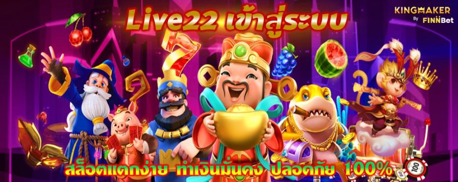 Live22 เข้าสู่ระบบ สล็อตแตกง่าย ทำเงินมั่นคง ปลอดภัย 100%